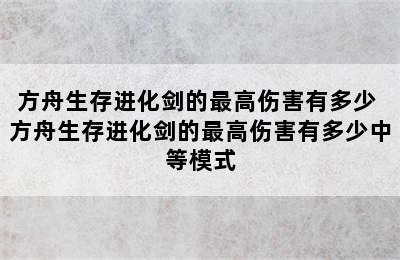 方舟生存进化剑的最高伤害有多少 方舟生存进化剑的最高伤害有多少中等模式